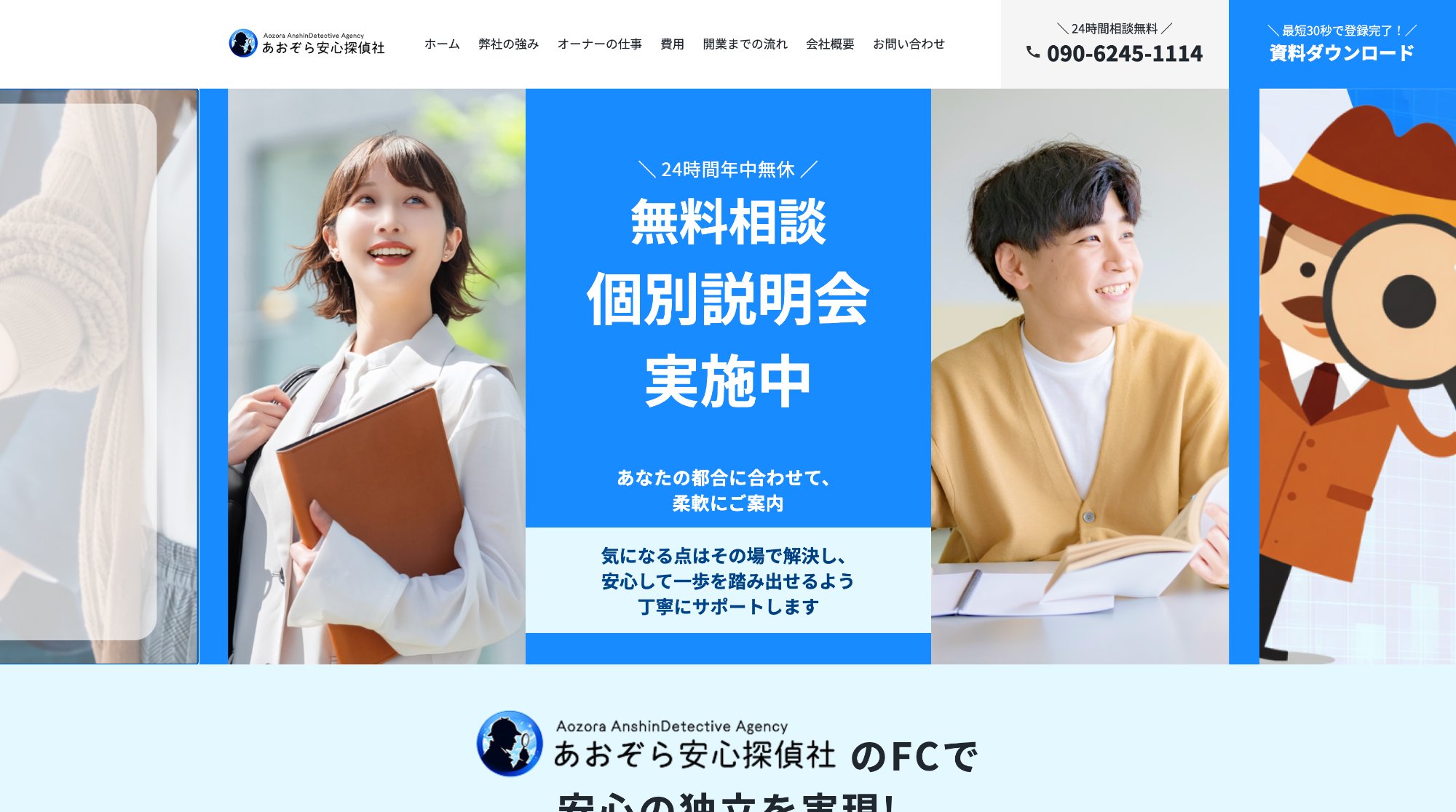 あおぞら安心探偵社